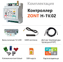 ZONT H-1V.02 Отопительный GSM / Wi-Fi контроллер на DIN-рейку с доставкой в Шахты